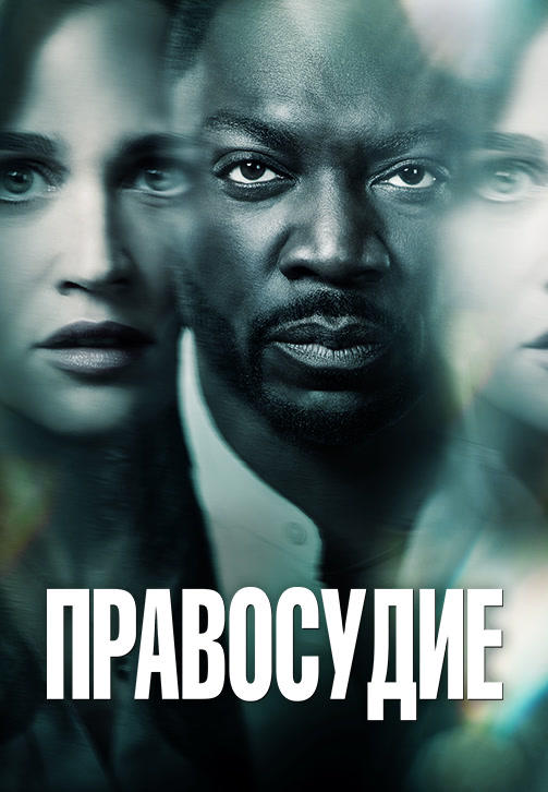 Постер к сериалу Правосудие 2019