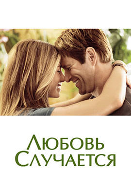 Постер к фильму Любовь случается 2009