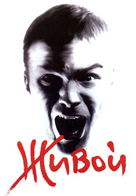 Постер к фильму Живой 2006
