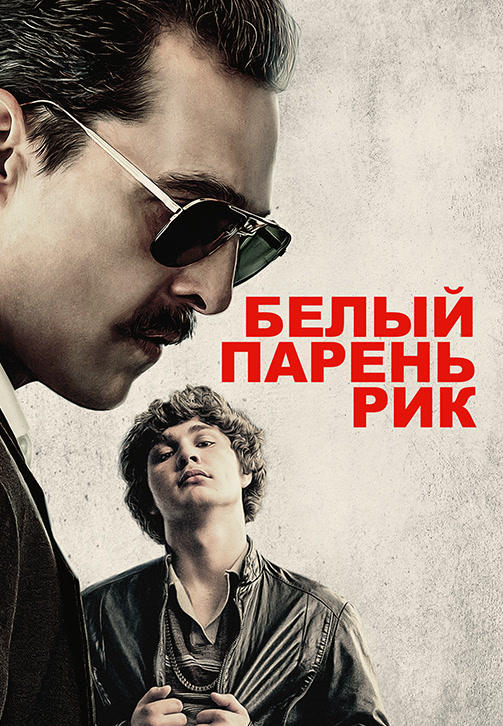 Постер к фильму Белый парень Рик 2018