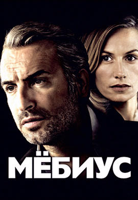 Постер к фильму Мёбиус 2013