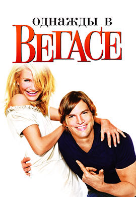 Постер к фильму Однажды в Вегасе 2008