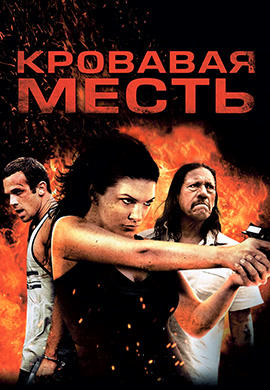 Постер к фильму Кровавая месть 2013