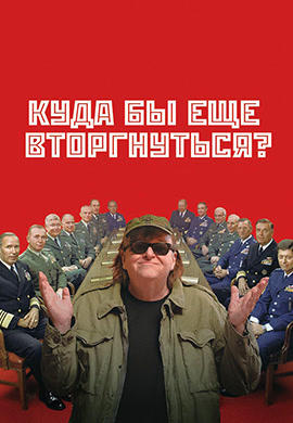 Постер к фильму Куда бы еще вторгнуться? 2015