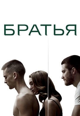 Постер к фильму Братья 2009