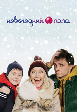 Постер к фильму Новогодний папа 2015