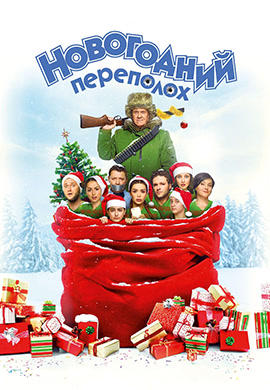 Постер к фильму Новогодний переполох 2017