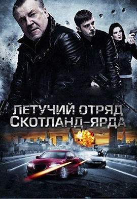 Постер к фильму Летучий отряд Скотланд-Ярда 2012
