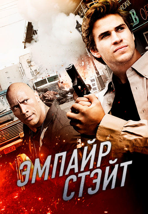 Постер к фильму Эмпайр Стэйт 2012