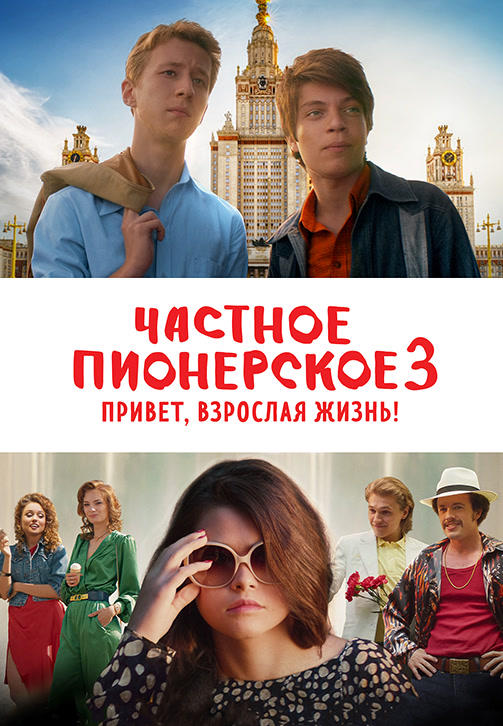 Постер к фильму Частное пионерское 3. Привет, взрослая жизнь! 2017