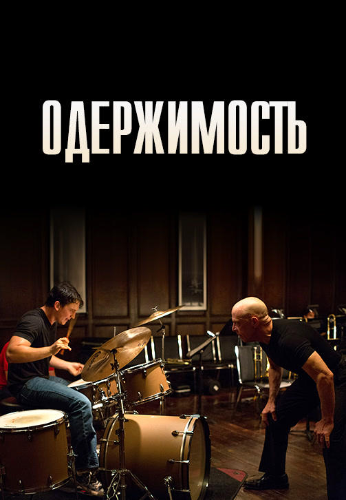Постер к фильму Одержимость (2013) 2013