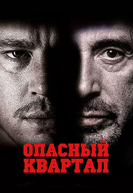 Постер к фильму Опасный квартал 2011