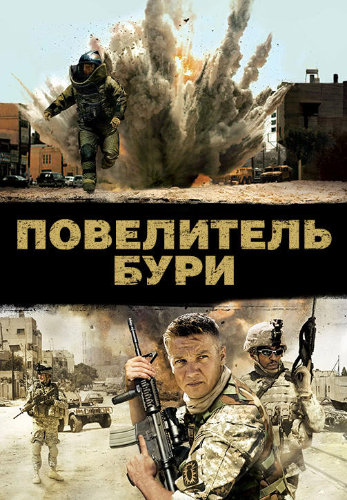 Постер к фильму Повелитель бури 2008