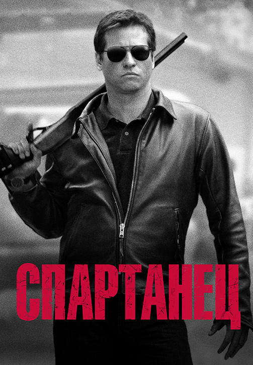 Постер к фильму Спартанец 2004
