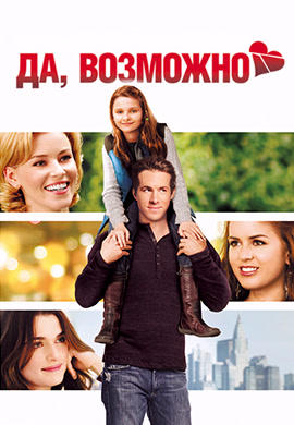 Постер к фильму Да, возможно… 2008