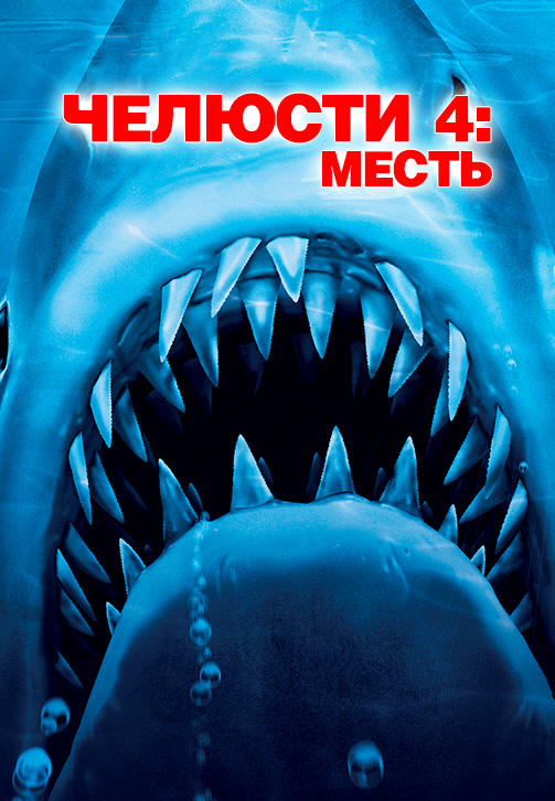 Постер к фильму Челюсти 4: Месть 1987