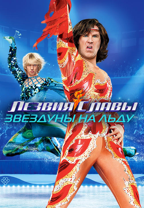 Постер к фильму Лезвия славы: Звездуны на льду 2007