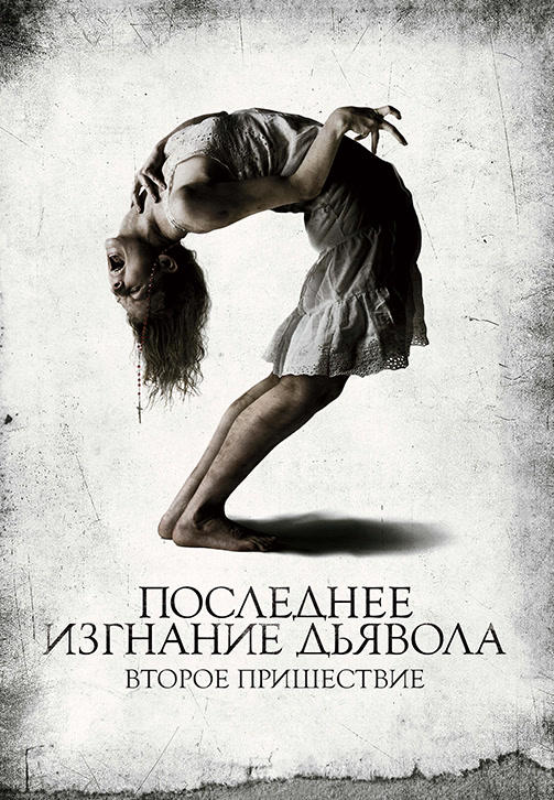 Постер к фильму Последнее изгнание дьявола 2010