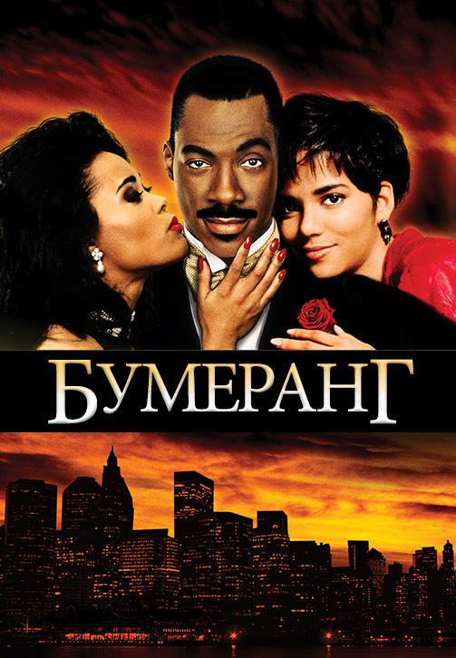 Постер к фильму Бумеранг 1992