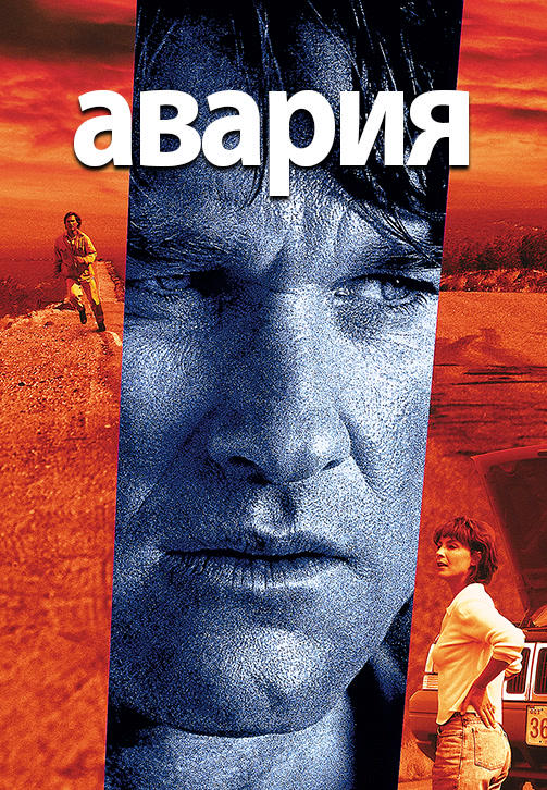 Постер к фильму Авария 1997