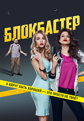 Постер к фильму Блокбастер 2017