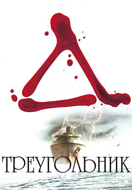 Постер к фильму Треугольник 2009
