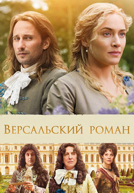 Постер к фильму Версальский роман 2014
