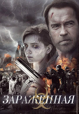 Постер к фильму Зараженная 2014