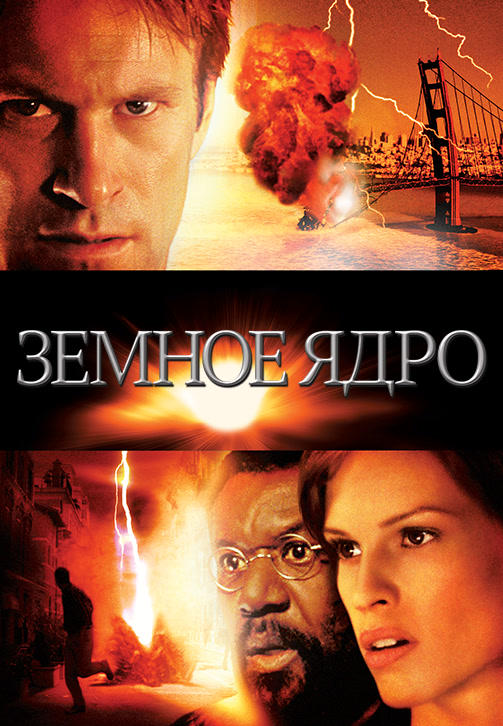 Постер к фильму Земное ядро 2003