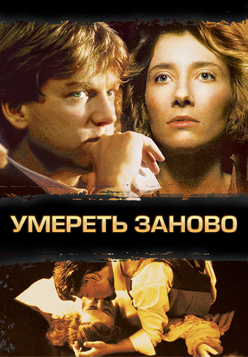 Постер к фильму Умереть заново 1991