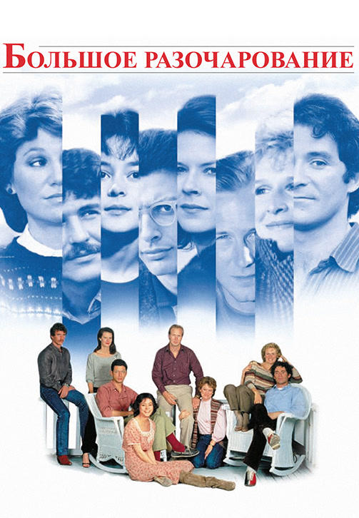 Постер к фильму Большое разочарование 1983