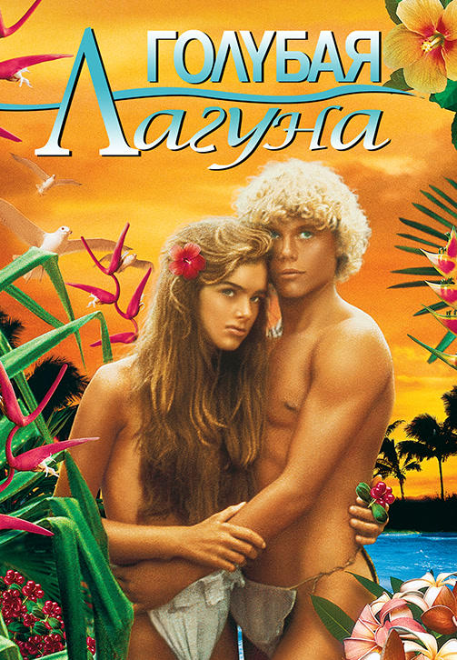 Постер к фильму Голубая лагуна 1980