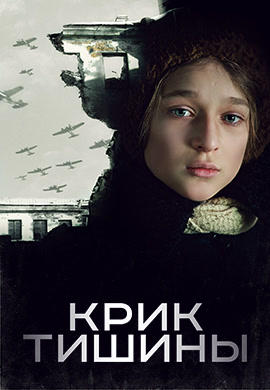 Постер к фильму Крик тишины 2019