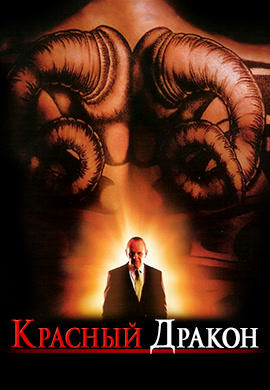 Постер к фильму Красный Дракон 2002