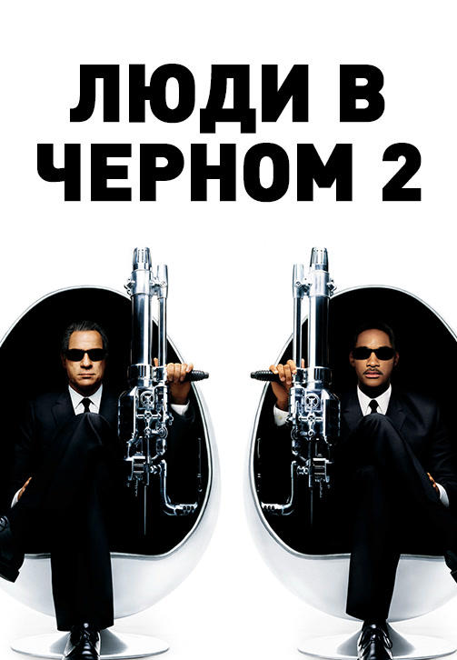 Постер к фильму Люди в чёрном 2 2002