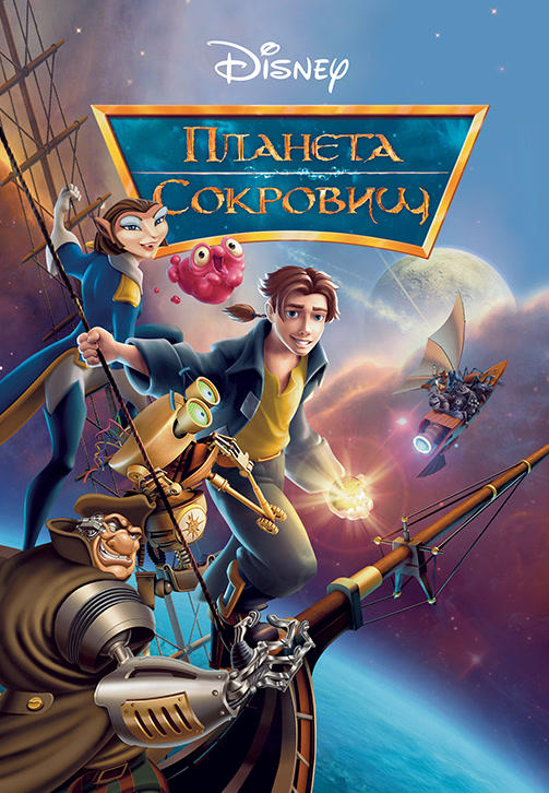 Постер к мультфильму Планета сокровищ 2002