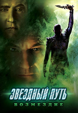 Постер к фильму Звездный путь: Возмездие 2002