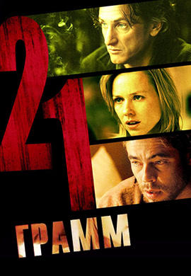 Постер к фильму 21 грамм 2003