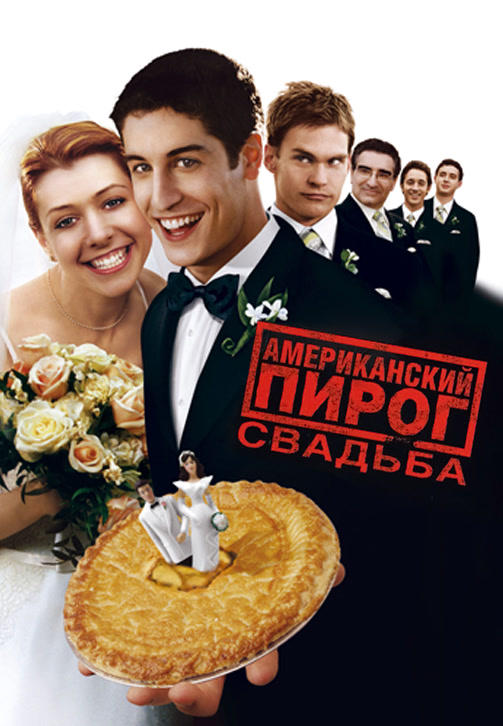 Постер к фильму Американский пирог 3. Свадьба 2003