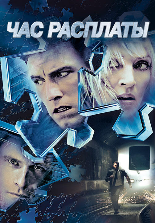 Постер к фильму Час расплаты 2003