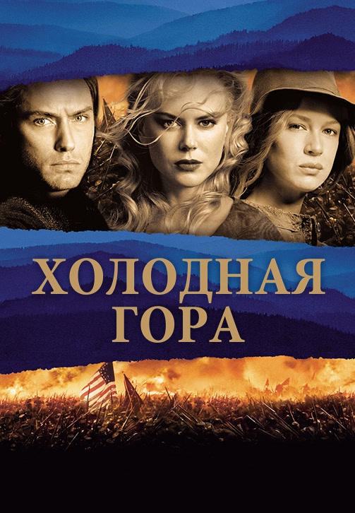 Постер к фильму Холодная гора 2003