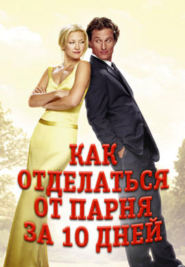 Постер к фильму Как отделаться от парня за 10 дней 2003