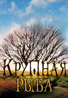 Постер к фильму Крупная рыба 2003