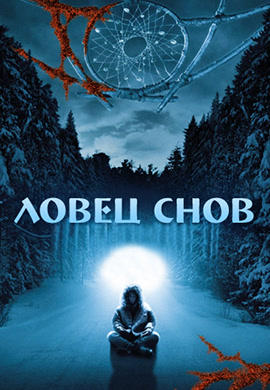 Постер к фильму Ловец снов 2003