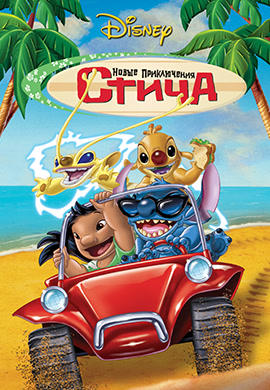 Постер к мультфильму Новые приключения Стича 2003