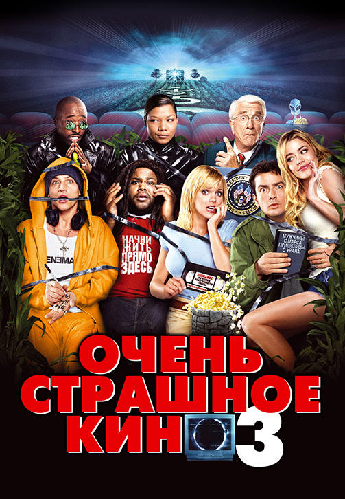 Постер к фильму Очень страшное кино 3 2003