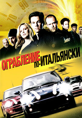 Постер к фильму Ограбление по-итальянски 2003
