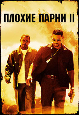 Постер к фильму Плохие парни 2 2003