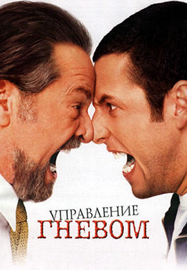 Постер к фильму Управление гневом 2003