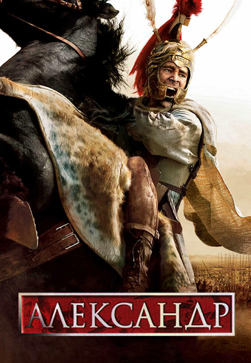 Постер к фильму Александр 2004